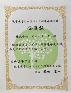 健康長寿　とちぎづくり　県民会議　栃木県