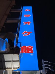 袖看板　突出看板　取付完了