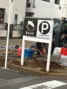 ビルボテック　壬生町　茶房ともしび　駐車場案内サイン